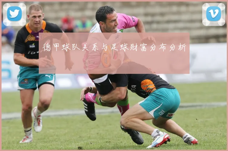 德甲球队关系与足球财富分布分析