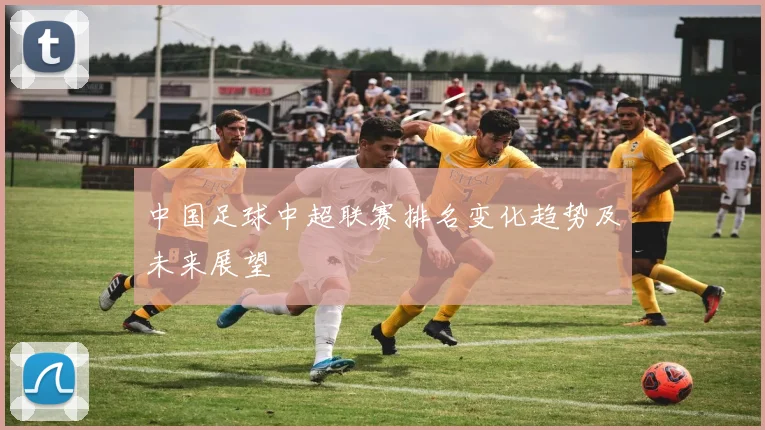 中国足球中超联赛排名变化趋势及未来展望