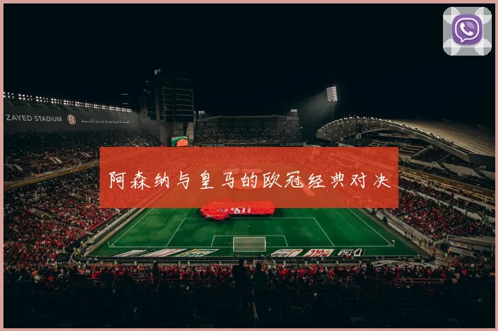 阿森纳与皇马的欧冠经典对决