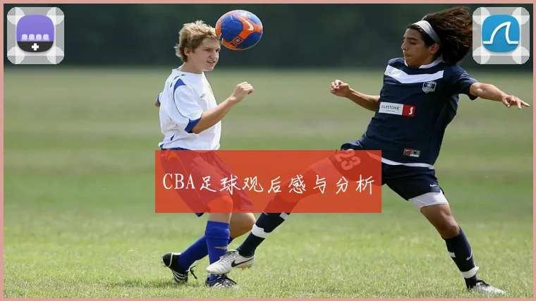 CBA足球观后感与分析