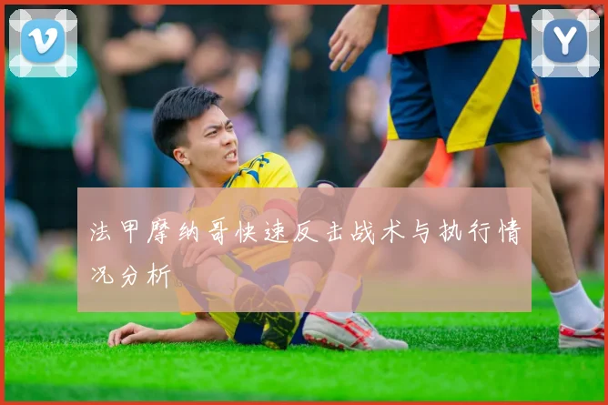 法甲摩纳哥快速反击战术与执行情况分析