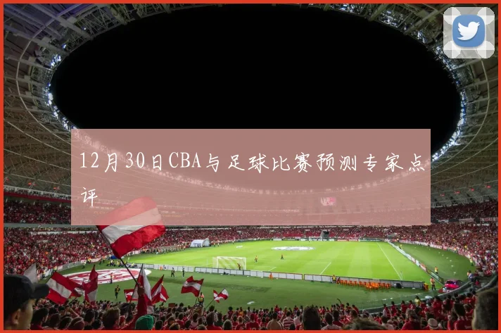 12月30日CBA与足球比赛预测专家点评