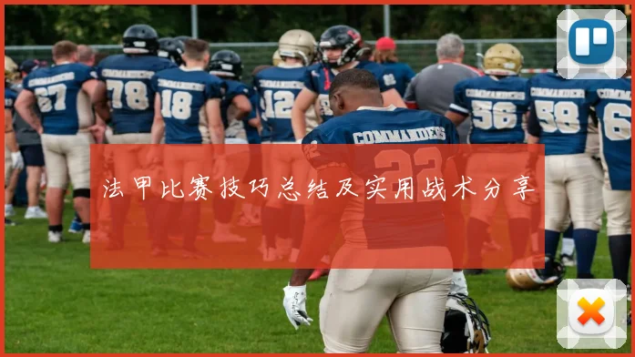 法甲比赛技巧总结及实用战术分享
